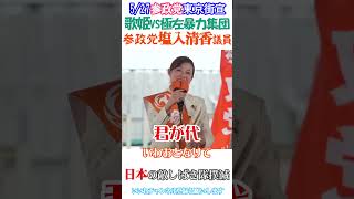 【君が代でしばき隊を圧倒する歌姫塩入清香降臨】日本国に不要なしばき隊を日本国民が撲滅しよう👍参政党東京街宣秋葉原駅電気街口西側広場5/27より切り抜き
