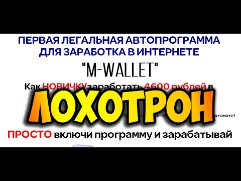 M-Wallet отзыв ЛОХОТРОН и развод
