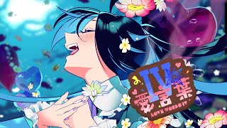 【歌ってみた】愛言葉Ⅳ/ Covered by 瑚乃しろ