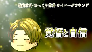 《ゆっくり茶番》隊長の責務？失敗できないミッション…