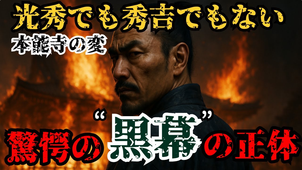 【激ヤバ】本能寺の変の通説を覆す衝撃の真実！？明智光秀でも豊臣秀吉でもない真の黒幕の正体がヤバすぎる【都市伝説　歴史ミステリー】