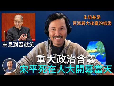 🔴 重磅：宋平死在人大開幕當天的重大政治含義！獨家：宋平和朱鎔基是習近平派系最大後臺的鐵證！胡錦濤拔管宋是向習近平派系發出的最後警告