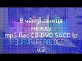 В чём разница прослушивания mp3 flac CD DVD-A SACD lp В чём разница прослушивания mp3 flac CD DVD-A SACD lp