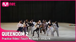 [影音] Mnet Queendom 2 第一輪競演 練習室版