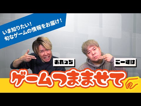 【注目ゲーム情報】おれっち＆こーすけのゲームつまませて_2026年1月第4週【4Gamer】