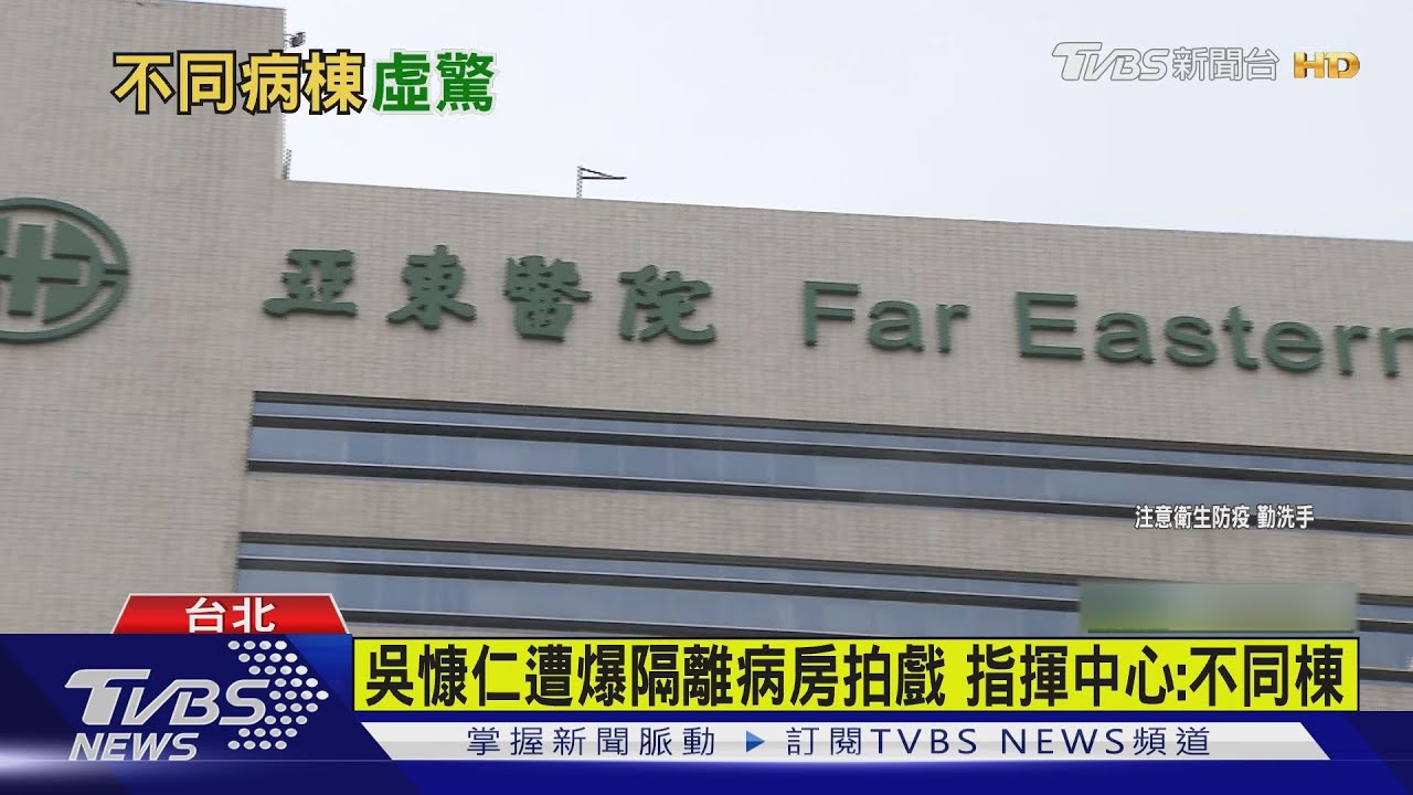 吳慷仁遭爆隔離病房拍戲 指揮中心:不同棟