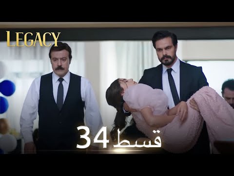 Amanat (Legacy) - Episode 34 | Urdu Dubbed | Season 1 [ترک ٹی وی سیریز اردو میں ڈب]