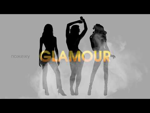 GLAMOUR - ПОЖЕЖА (Lyric Video)
