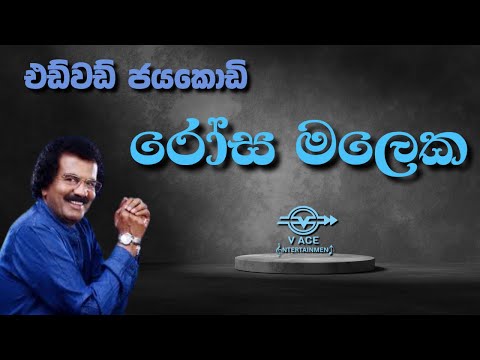රෝස මලක කටු ඇනුනා | Rosa Maleka Katu Anuna - Edward Jayakodi | Original Classical Music