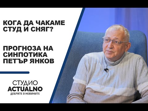 Кога да чакаме студ и сняг? Прогноза на синпотика Петър Янков
