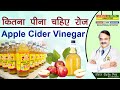 कितना पीना चाहिए रोज Apple Cider Vinegar APPLE CIDER VINEGAR HOW M