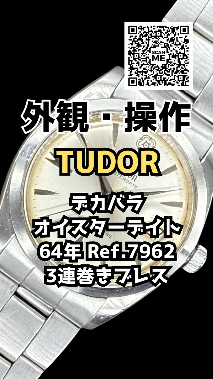 RG-2989 | チュードル デカバラ オイスターデイト Ref.7962 手巻き