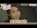 愛 回家之八時入席 第114集完整版 眼中只有你 毛舜筠 黎耀祥 陳國邦 郭少芸