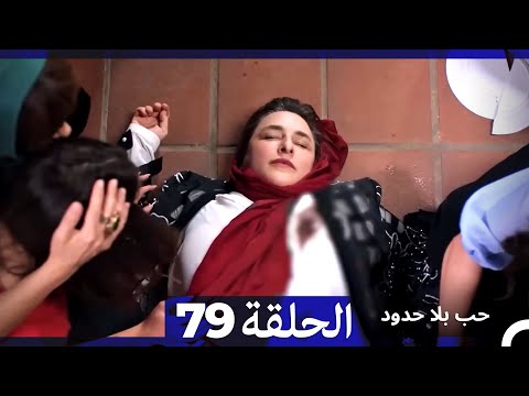 مسلسل حب بلا حدود - الحلقة 79 (Arabic Dubbed)