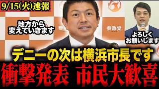 ※まさかの事態です…参政党がパワハラ問題に揺れる横浜市長選に宣戦布告！　#神谷宗幣 #参政党 #横浜市長 #福山あつし