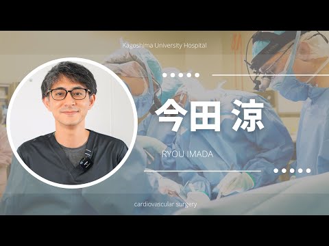 医学科 今田 涼：患者さんへのメッセージ