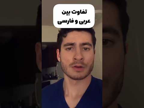 PERSIAN lessons.  Difference between Persian and Arabic.fun