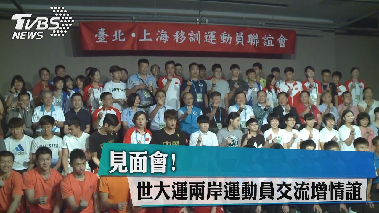 見面會! 世大運兩岸運動員交流增情誼