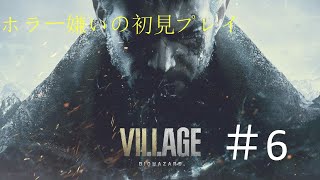【ホラー嫌い】BIOHAZARD VILLAGEを初見プレイ！【がんばってクリアまで】#6