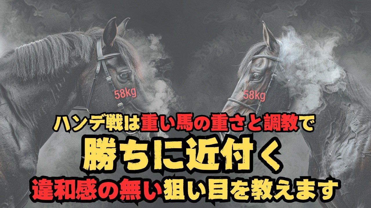 ハンデ戦で斤量が重い馬を効果的に狙うための馬体重と調教について【競馬ファンの0.1％すら気がついていないこと】