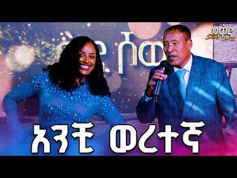 ስዩም ጥላሁን - አንቺ ወረተኛ | Seyoum Tilahun - Anchi Weretegna (Live Performance) / መቅዲ ሾው /