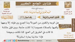 صورة 43   حكم ستر المرأة لوجهها وكفيها في الصلاة وخارجها للإمام ابن باز