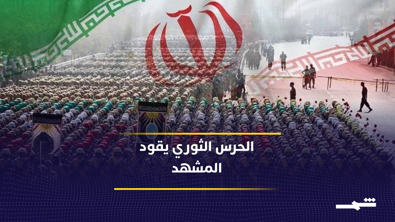 فيديو | مراسم التشييع تعكس رسائل وحدة النظام وتغير مراكز النفوذ في إيران