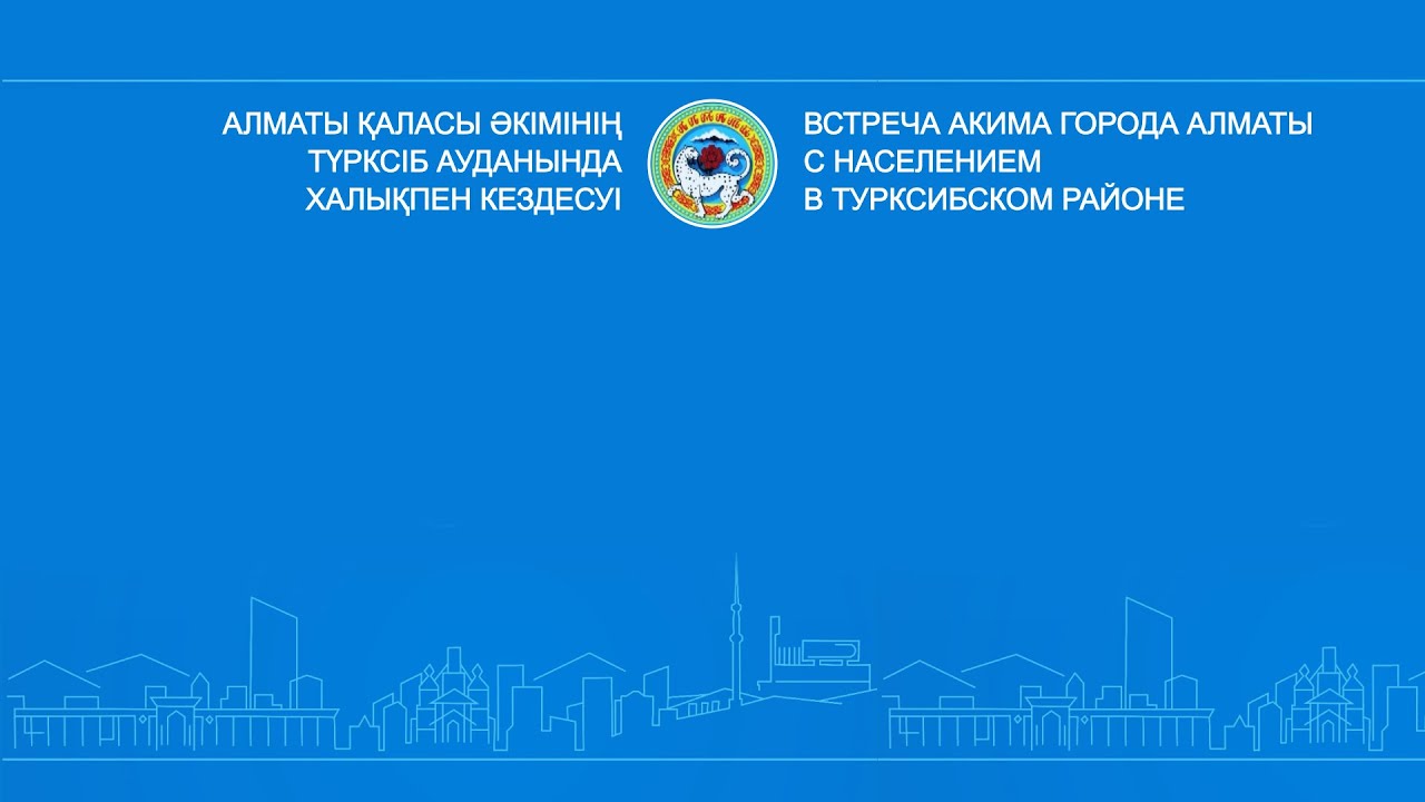 Аким Алматы проводит встречу с жителями Турксибского района