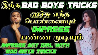 How To Impress Girls | Impress Girls With Bad Boys Tricks | Impress Any Girl 100% Working - IN TAMIL