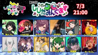 【Among Us】7/3しじたみんぐあすにお呼ばれされた！！！【レジ視点】