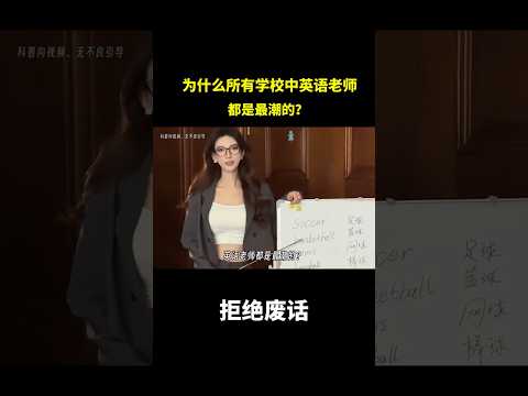 为什么所有学校中英语老师都是最潮的？ #冷知识 #涨知识