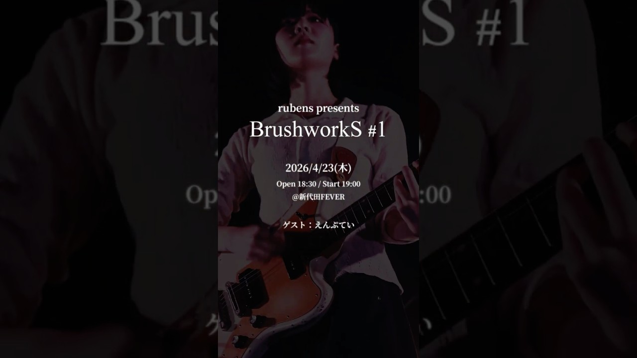 リュベンス presents BrushworkS #1 - 開催まであと1ヶ月‼︎
