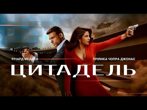 Цитадель. Український трейлер (2023)