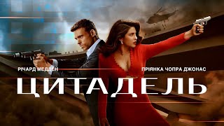 Цитадель. Український трейлер (2023)