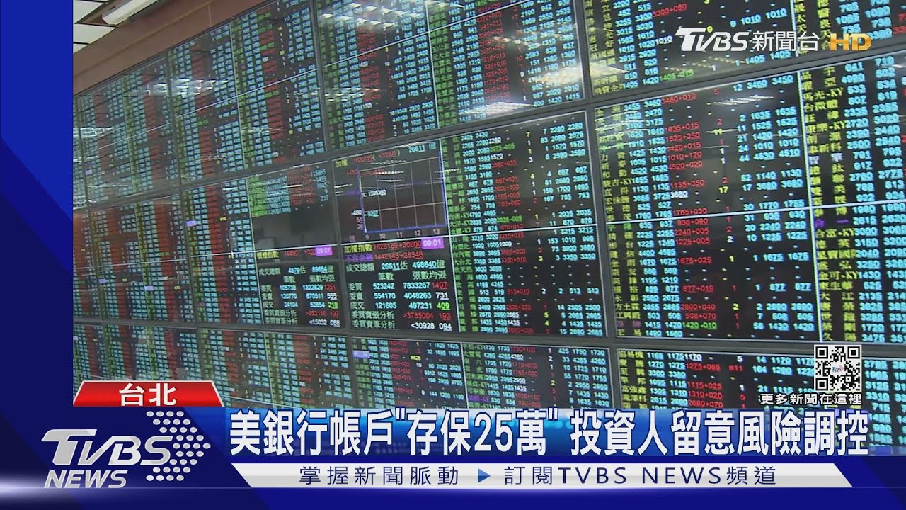 矽銀破產釀美金融股跳水 專家:周一台股震盪