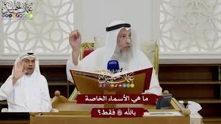 57 - ما هي الأسماء الخاصة بالله تعالى فقط؟ - عثمان الخميس