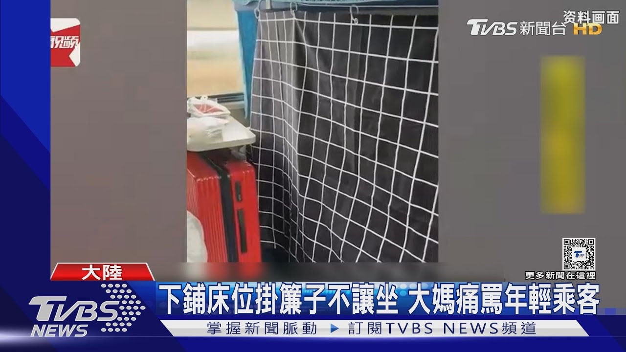 共享車廂? 火車下鋪年輕乘客不讓位掛簾子遭大媽拍片公審