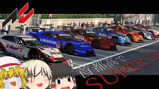 【ゆっくり実況】ゆっくりたちのドライブ日記 ＃15 ASSETTO CORSA