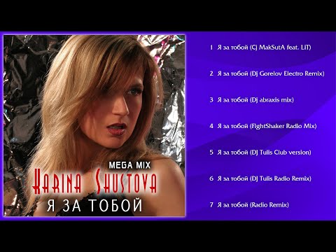 Karina Shustova - Я за тобой (Mega Mix)  (Альбом 2023)
