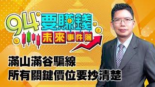 滿山滿谷騙線 所有關鍵價位要抄清楚