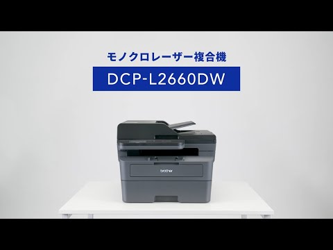 DCP-L2660DW モノクロレーザー複合機 JUSTIO(ジャスティオ) [A4 DCP-L2660DW モノクロレーザー複合機 JUSTIO(ジャスティオ) [A4