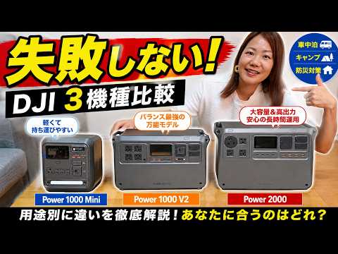 失敗しないDJIポータブル電源選び！3機種わかりやすく解説します
