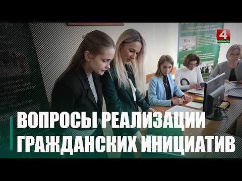 Вопросы реализации гражданских инициатив обсудили в Гомеле