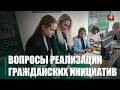 Вопросы реализации гражданских инициатив обсудили в Гомеле