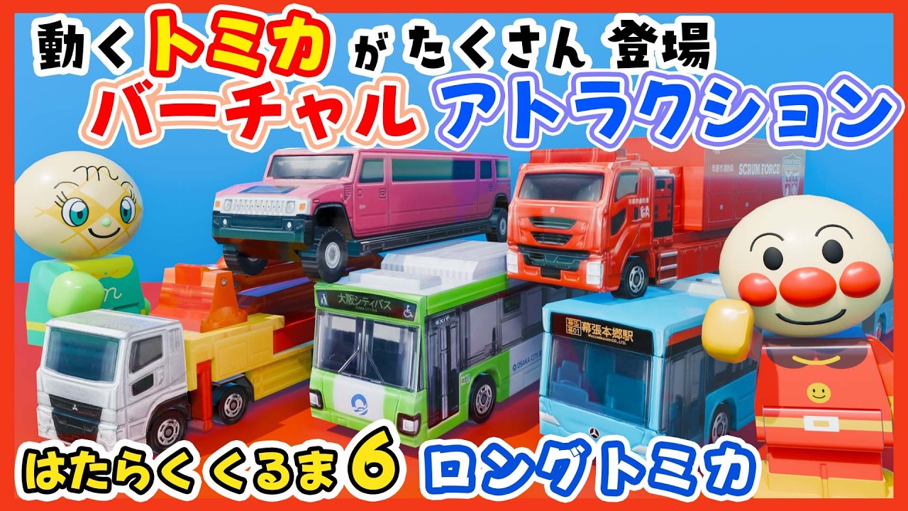はたらくくるま6｜のりものあつまれ！リムジンやトレーラーも登場🚒🚄ライドアトラクション /  童謡  / おかあさんといっしょ /  みんなのうた