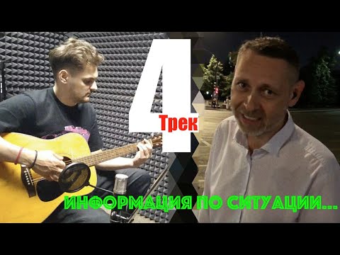 Uncle Volodik ТРЕК 4 информация по состоянию.