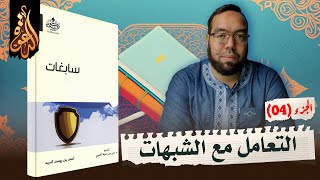 صورة كيف نتعامل مع الشبهات الفكرية المعاصرة | شرح كتاب سابغات 4