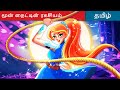 மூன் நைட்டின் ரகசியம் - Tamil Story 👩 Fairy Tales in Tamil 🌙 WOA Tamil Fairy