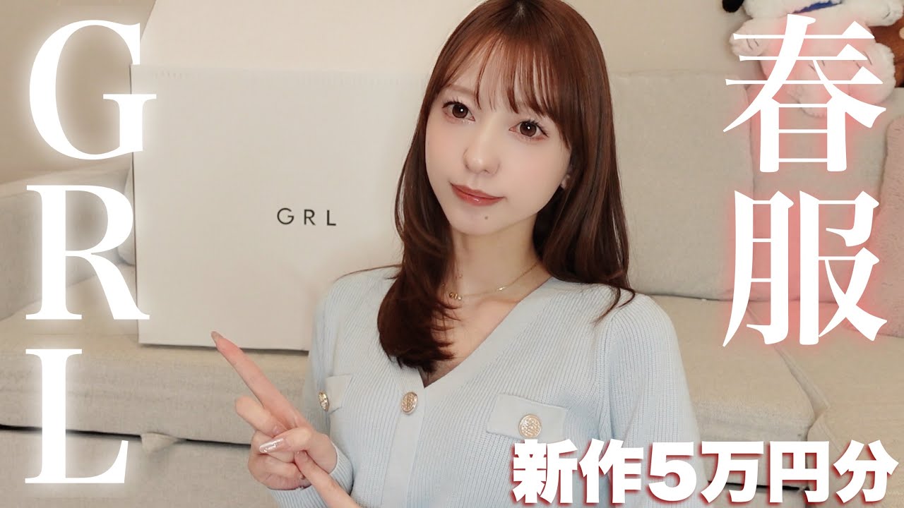 【GRL】グレイルの新作春服がかわいすぎる😭🌸5万円分紹介！