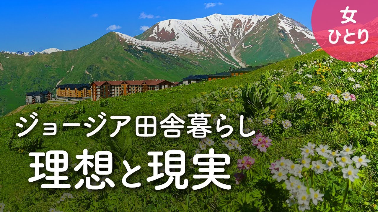 【女1人暮らし】ジョージア田舎暮らし理想と現実 | コーカサス山脈に2ヶ月間の移住体験